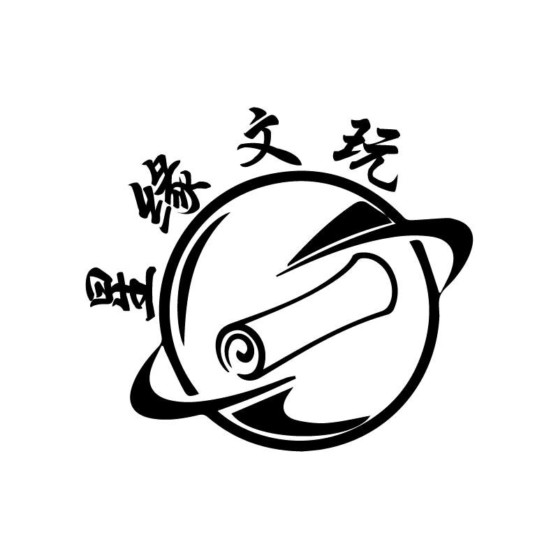星缘文玩