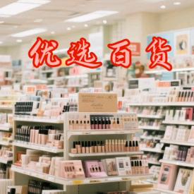 常用百货