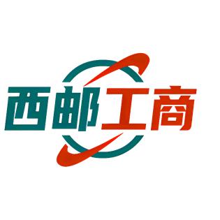 西邮工商