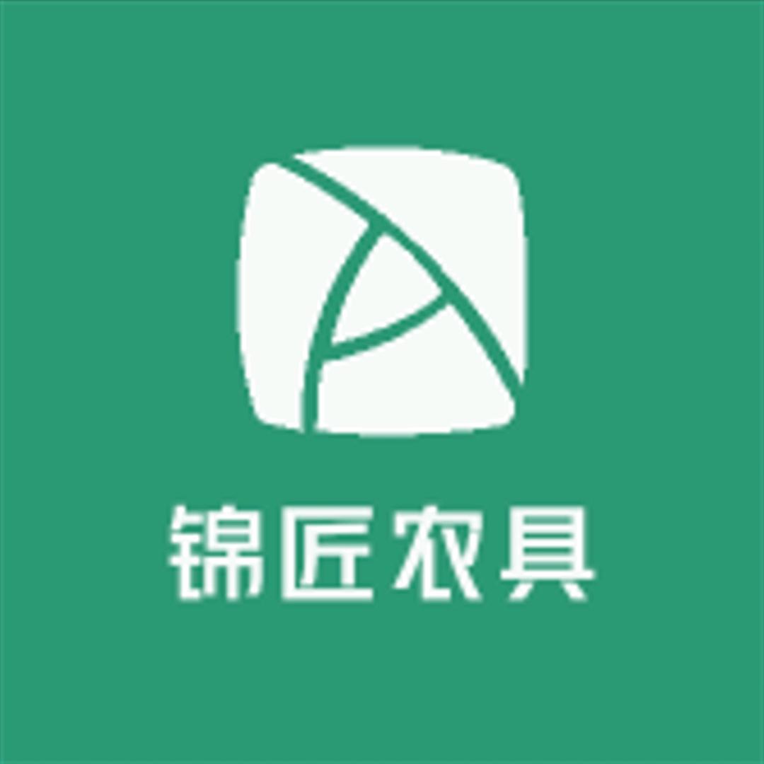 锦匠农具农资店