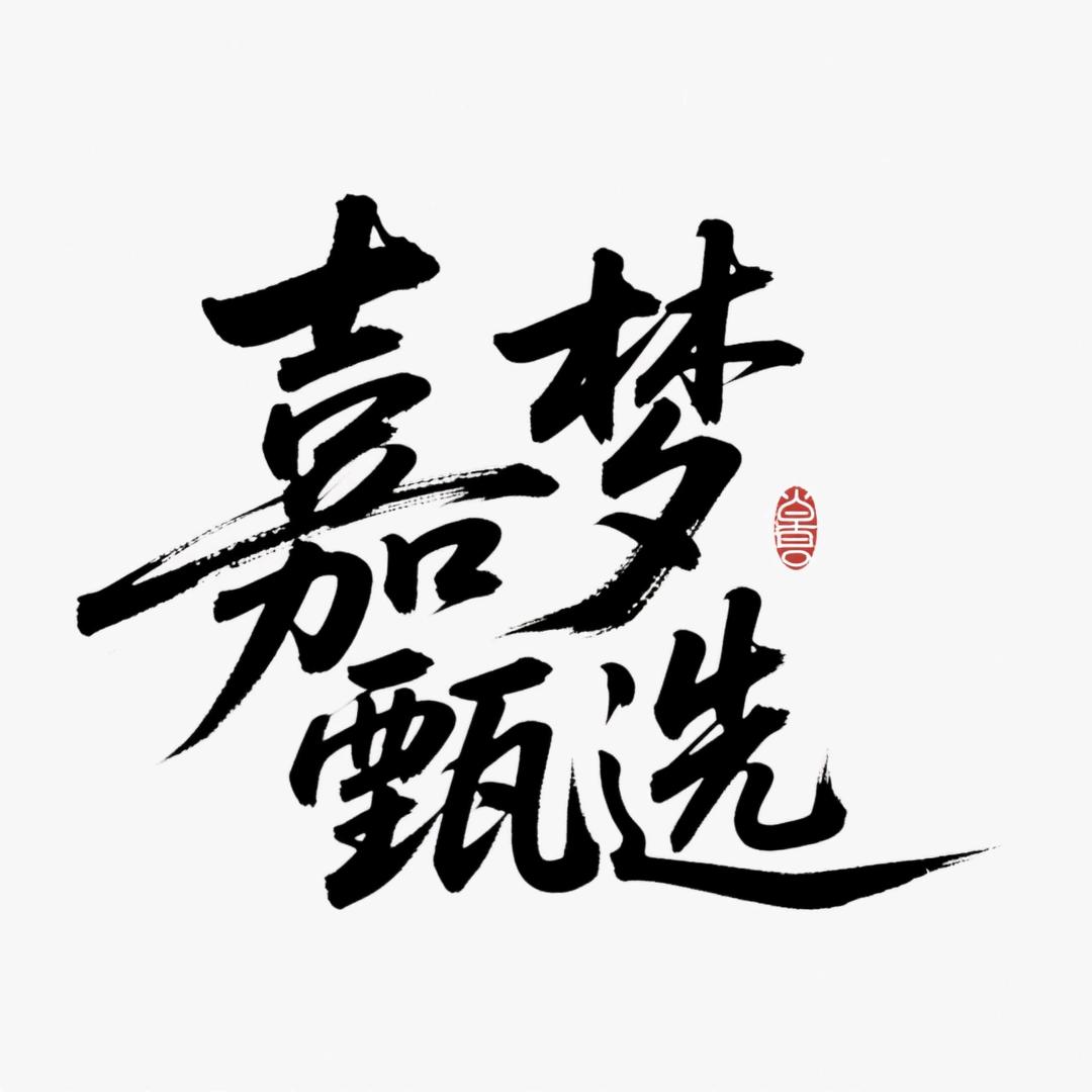 嘉梦甄选