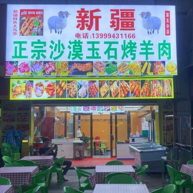 新疆沙漠玉石烤羊肉（仲恺店）