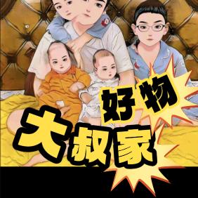 大叔家好物返场