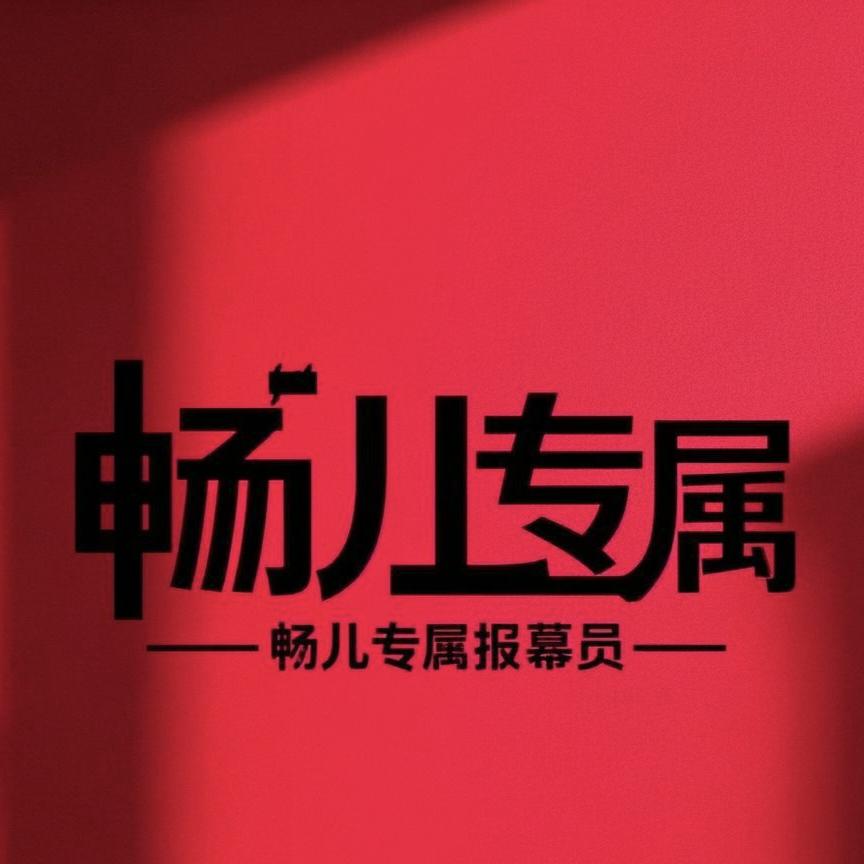 畅儿⁹²⁷专属报幕员