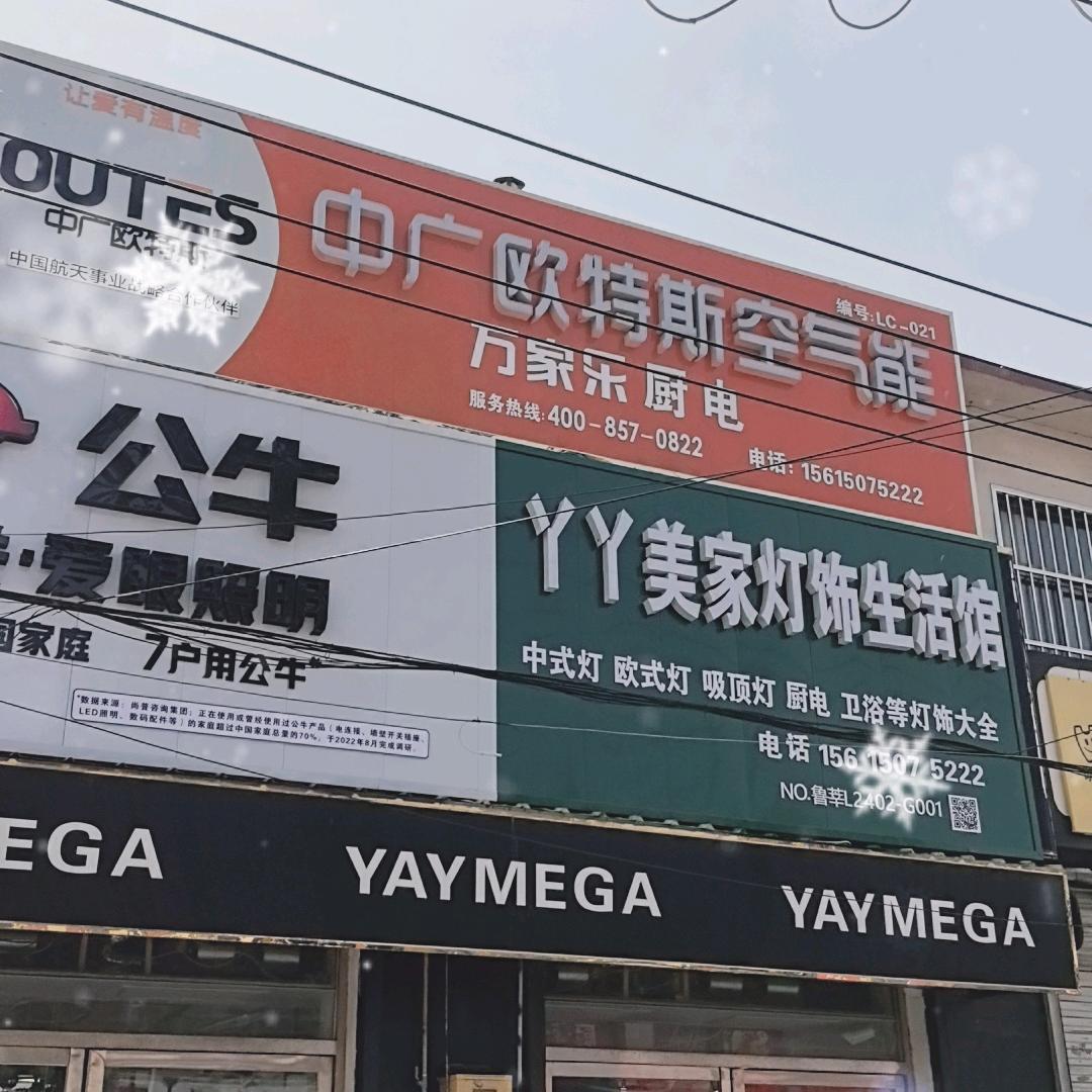 万家乐厨电 卫浴 丫丫灯饰 中广空气能