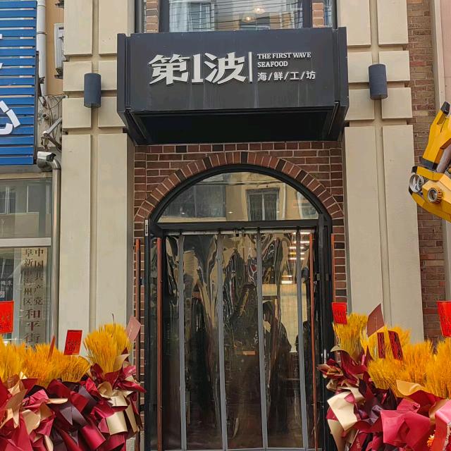 阜新精酿家常菜范宇