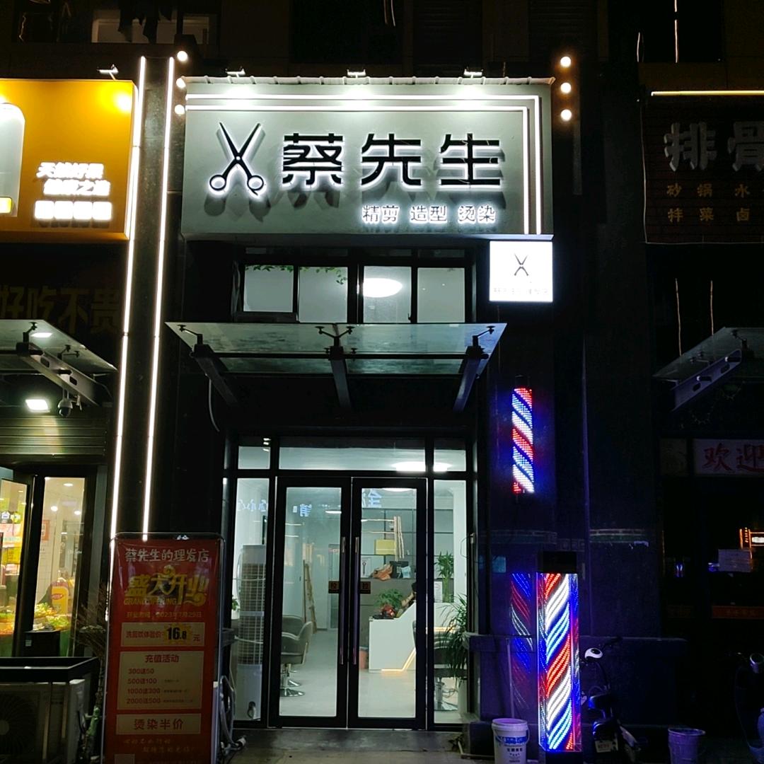 蔡先生的理发店