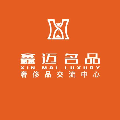 鑫迈甄选名表行