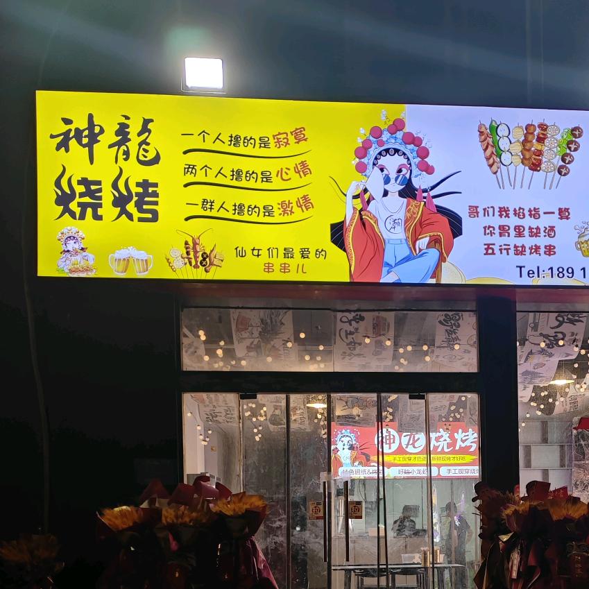 神龙烧烤（总店）