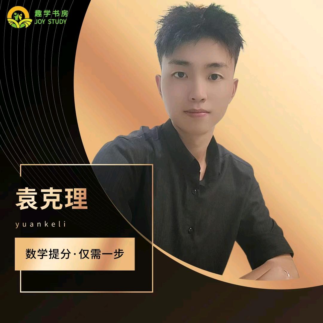 小袁老师讲数学