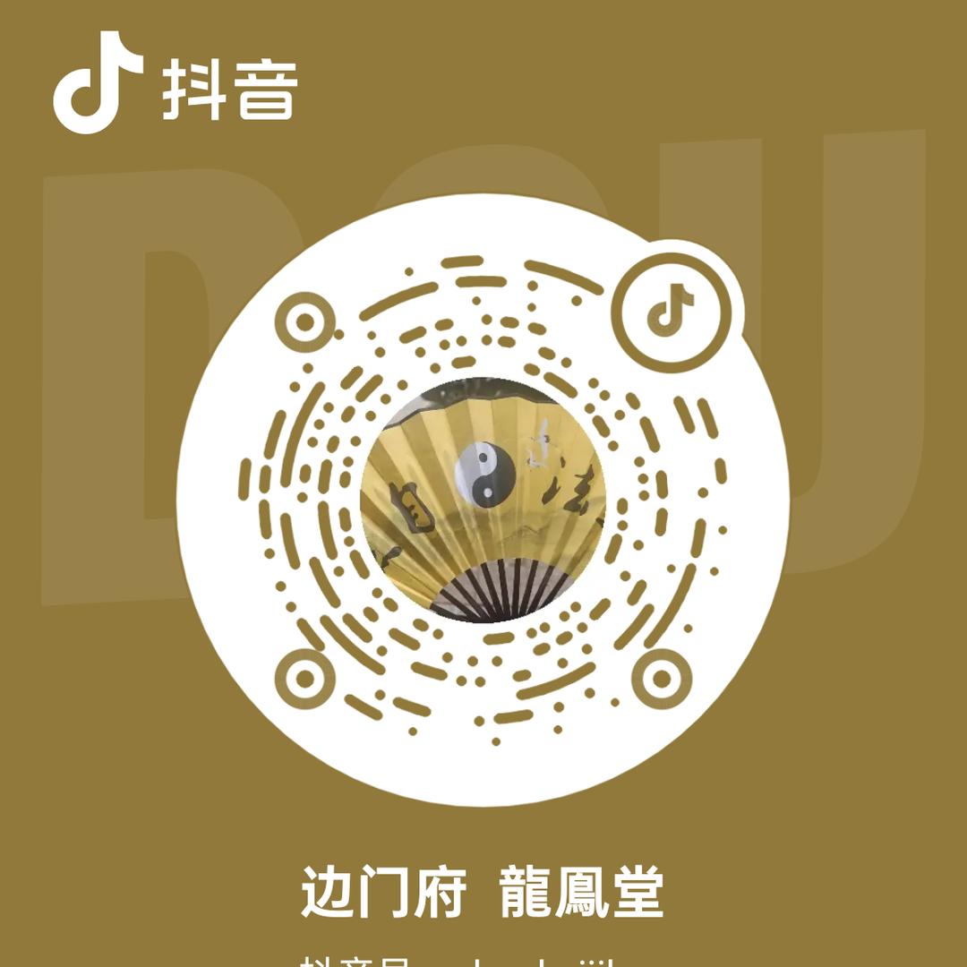 边门府  龍鳯堂