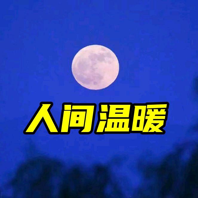 小涵人间温暖故事，