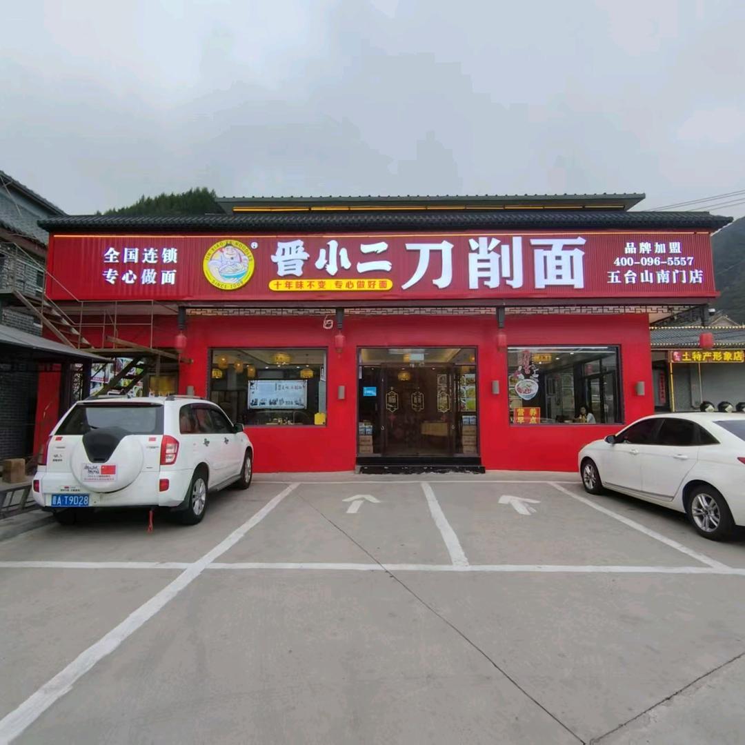 晋小二刀削面连锁店