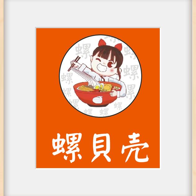 螺