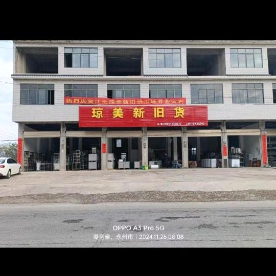 琼美新旧货市场