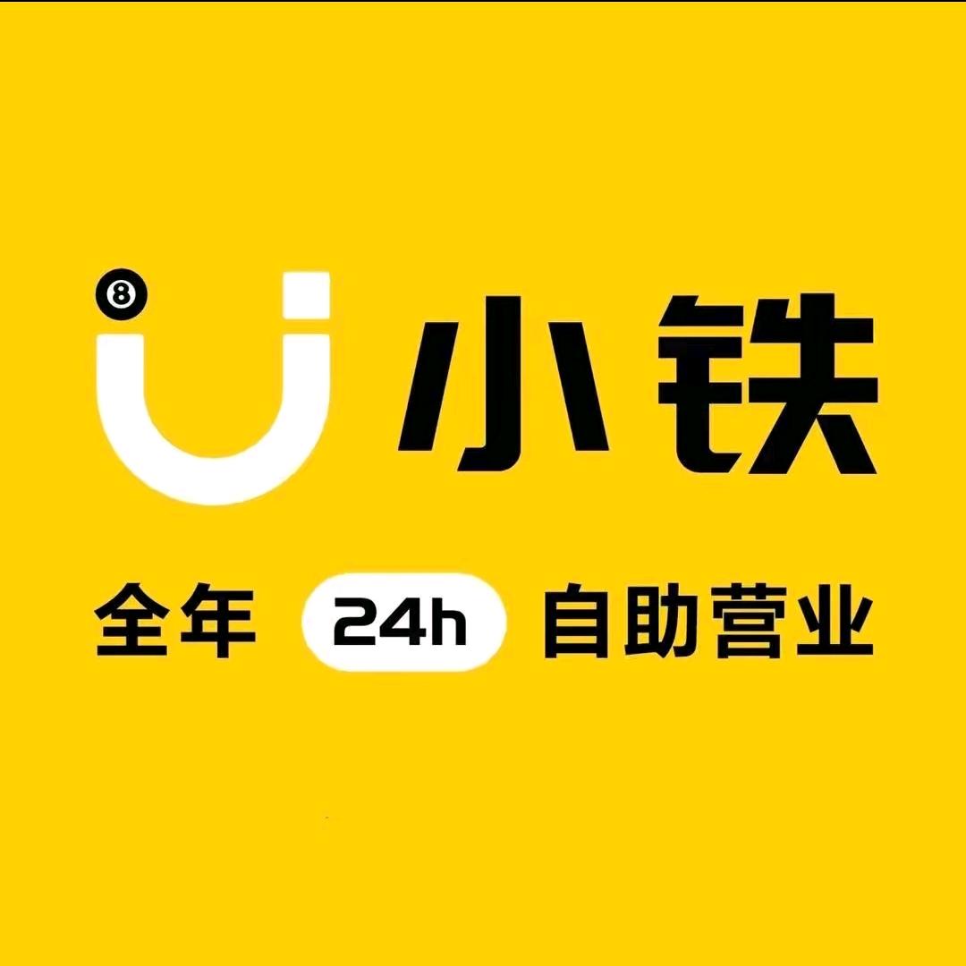 小铁24h自助台球（大学西路罗文店）
