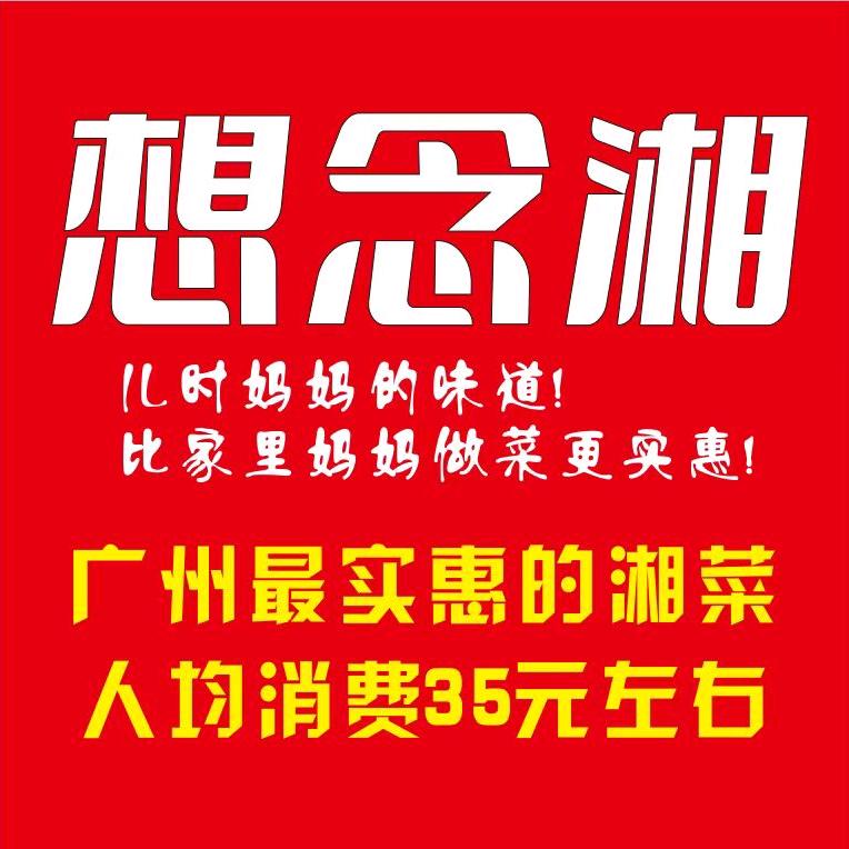 广州湘里土菜餐饮管理有限公司
