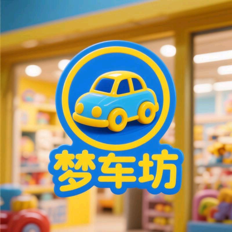 梦车坊玩具优选(16年玩具生产工厂)