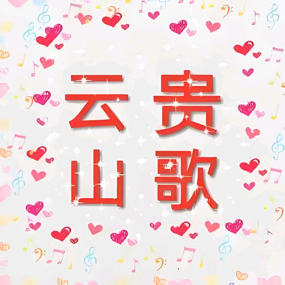 @晓丽喜欢山歌