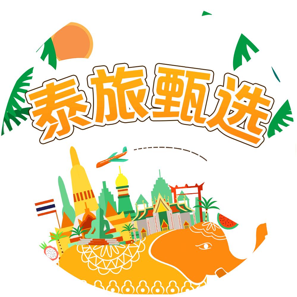 泰国旅行甄选