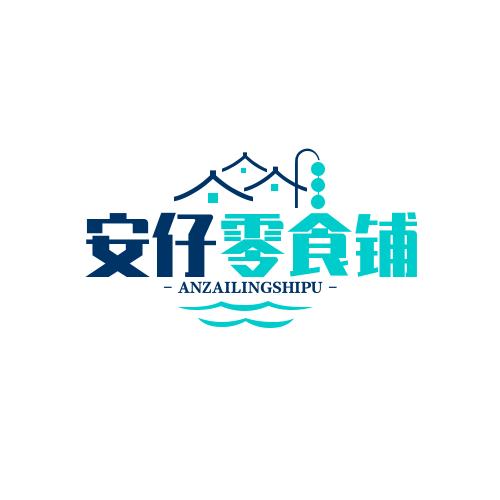 安仔零食铺