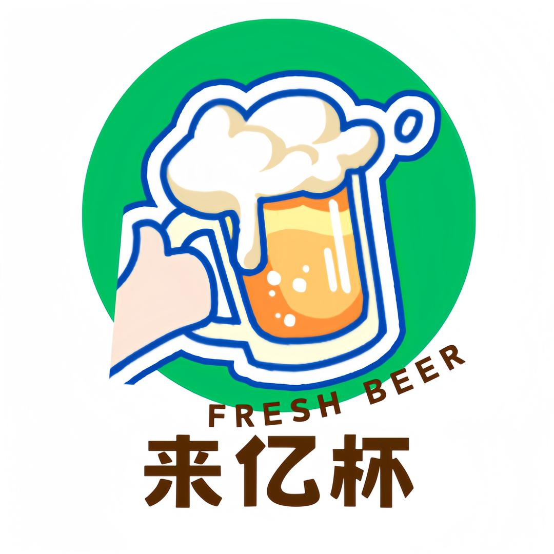 来亿杯青岛鲜啤（正嘉广场店）