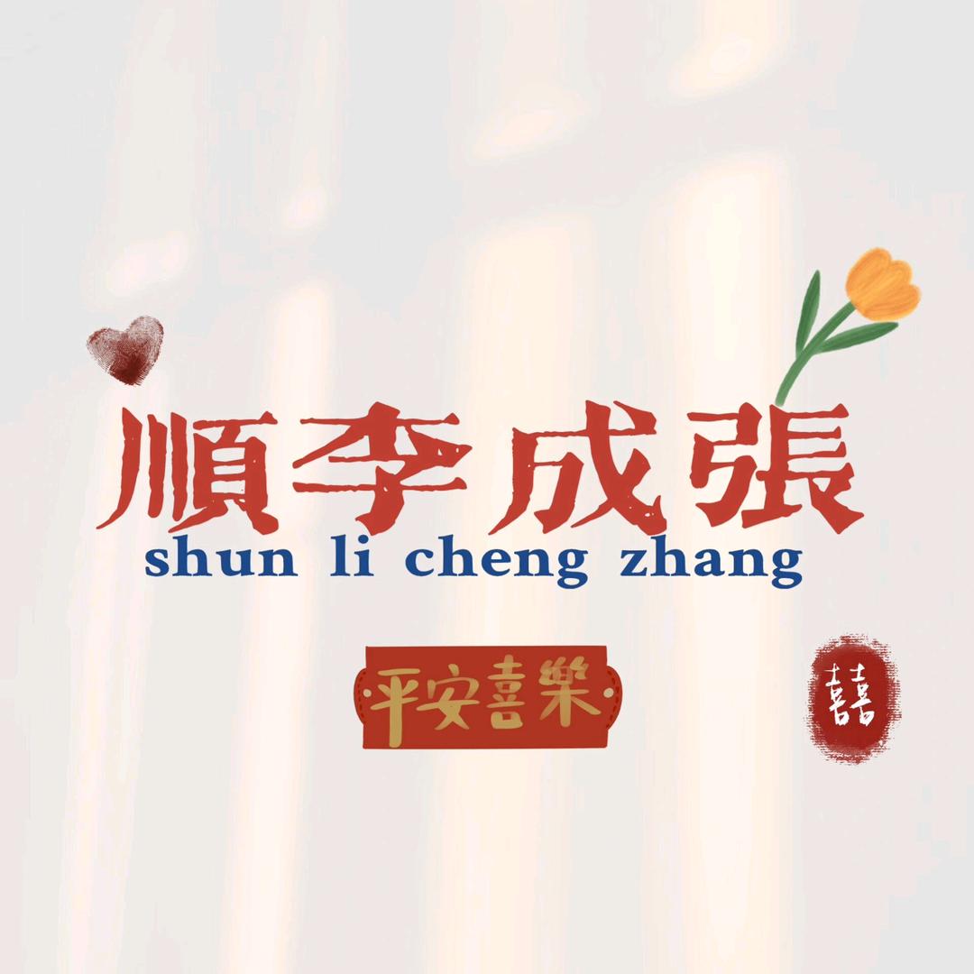张❤️李❤️同心❤️