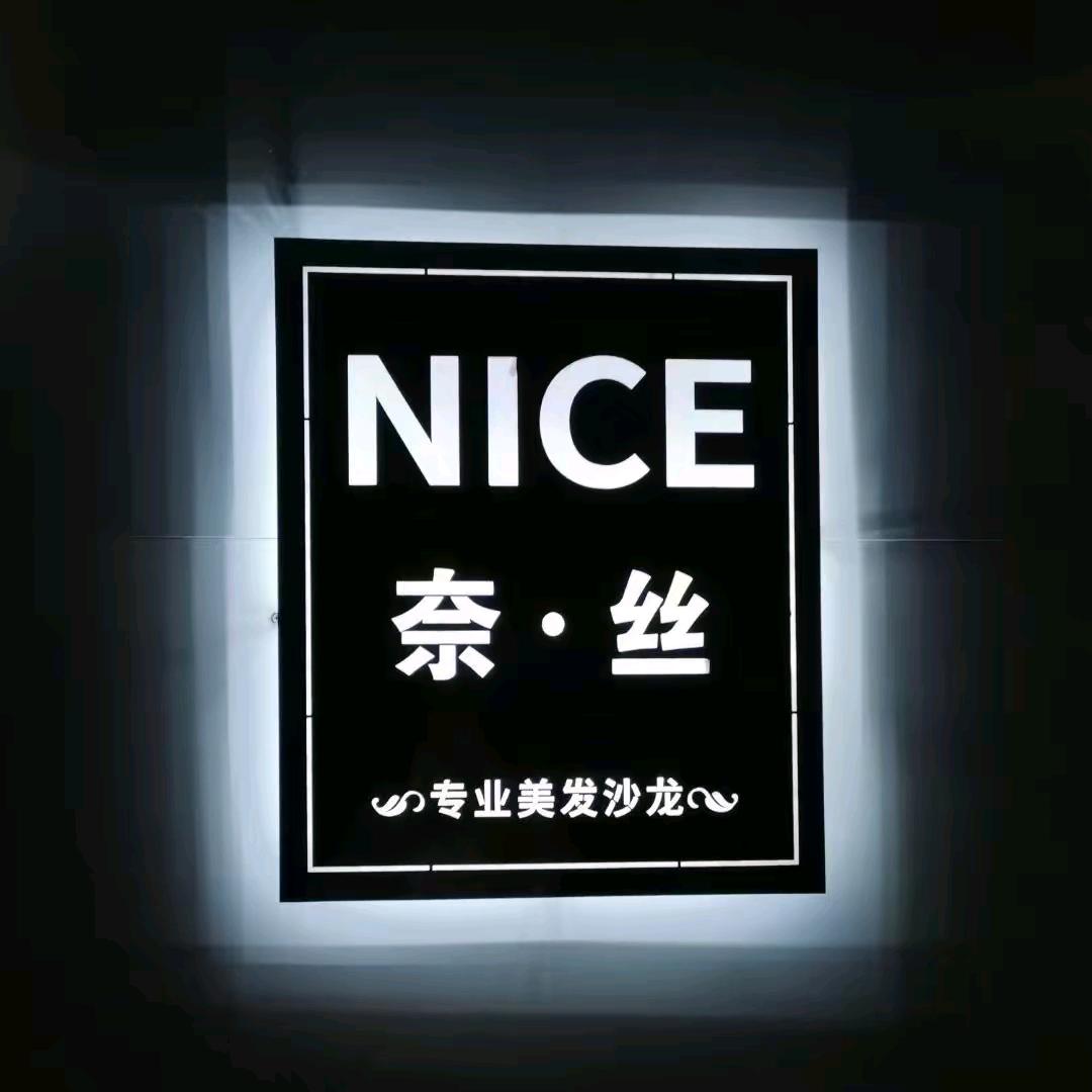 六安职业技术学院奈丝造型