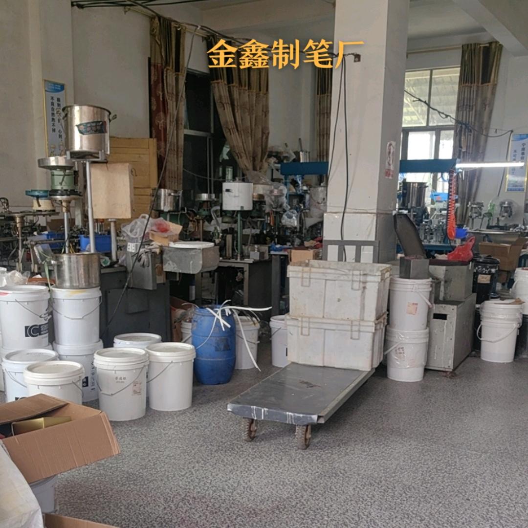 金鑫制笔厂