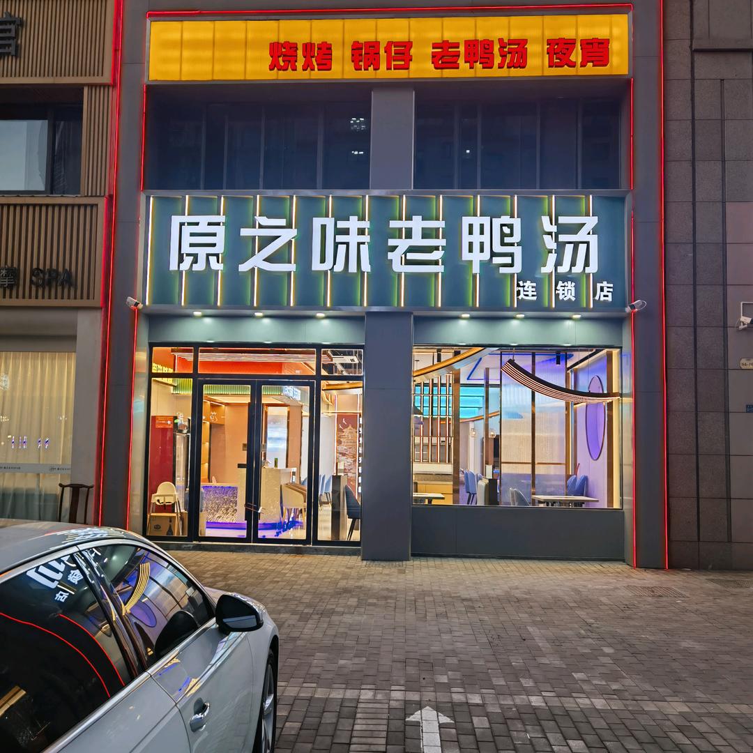 广德原之味老鸭汤