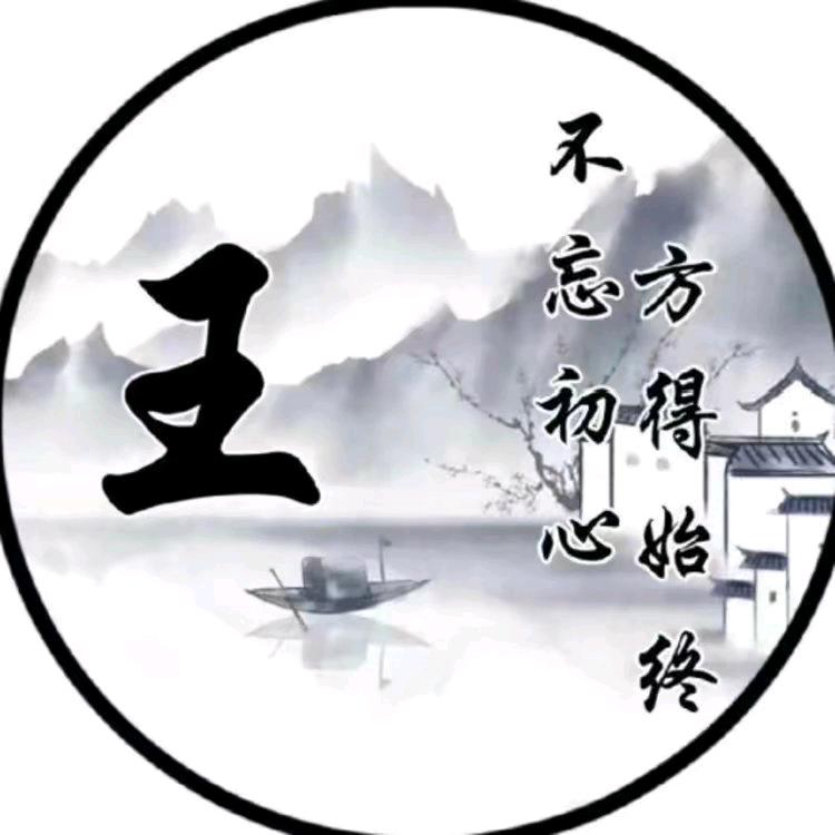 王
