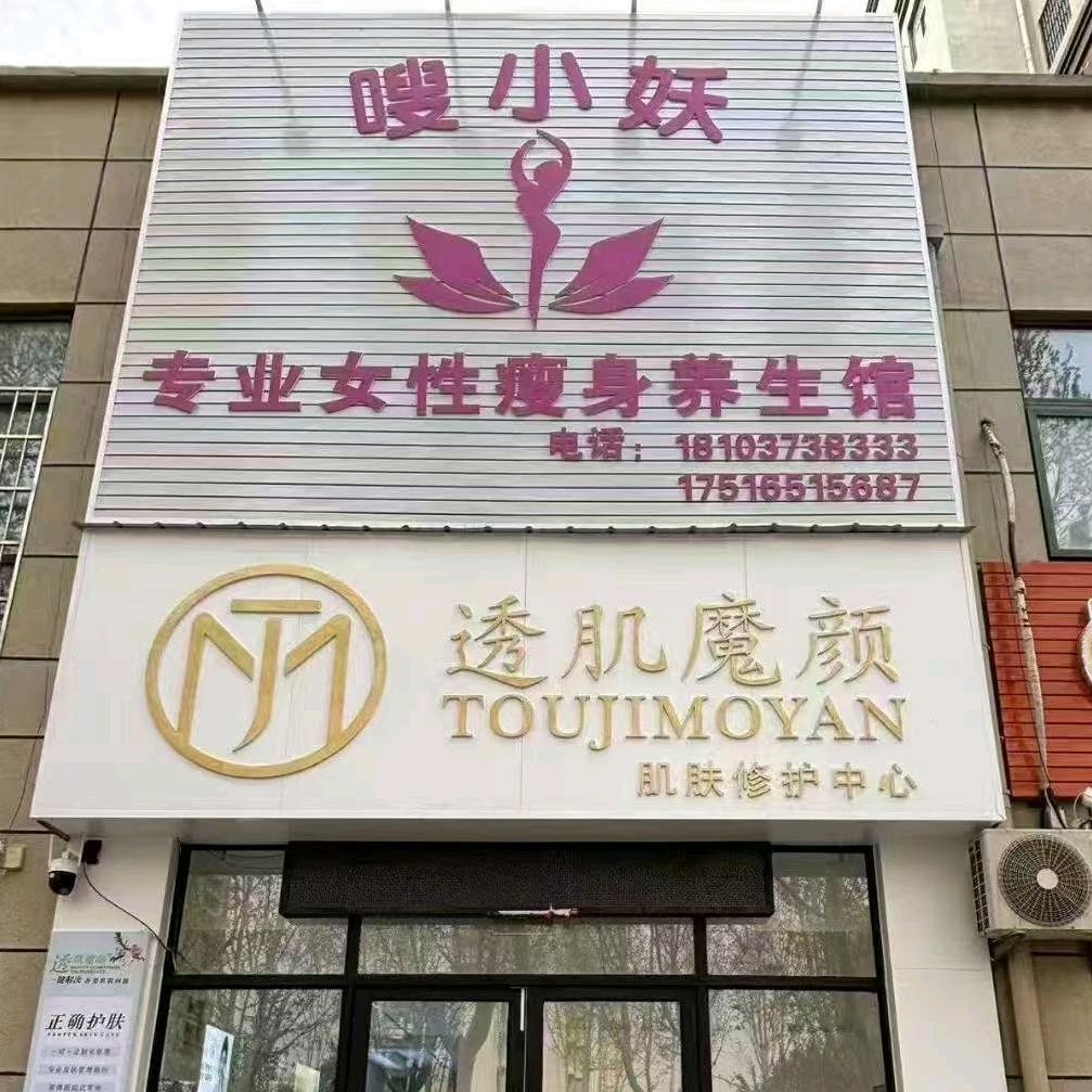 获嘉嗖小妖媛媛