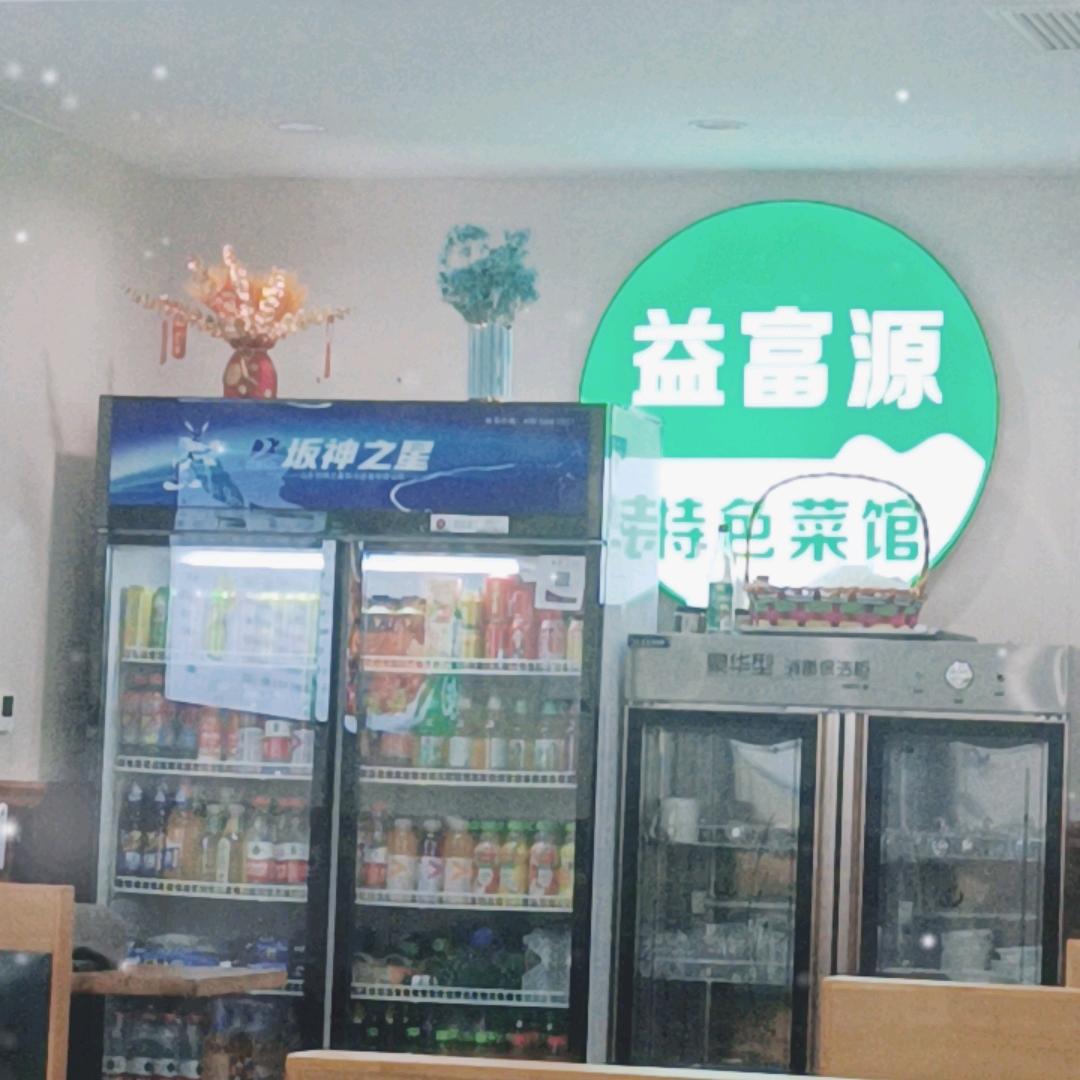 益富源回民特色菜馆