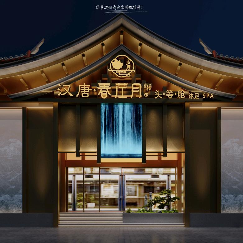汉唐-春茳月  头等舱SPA（汉城店)