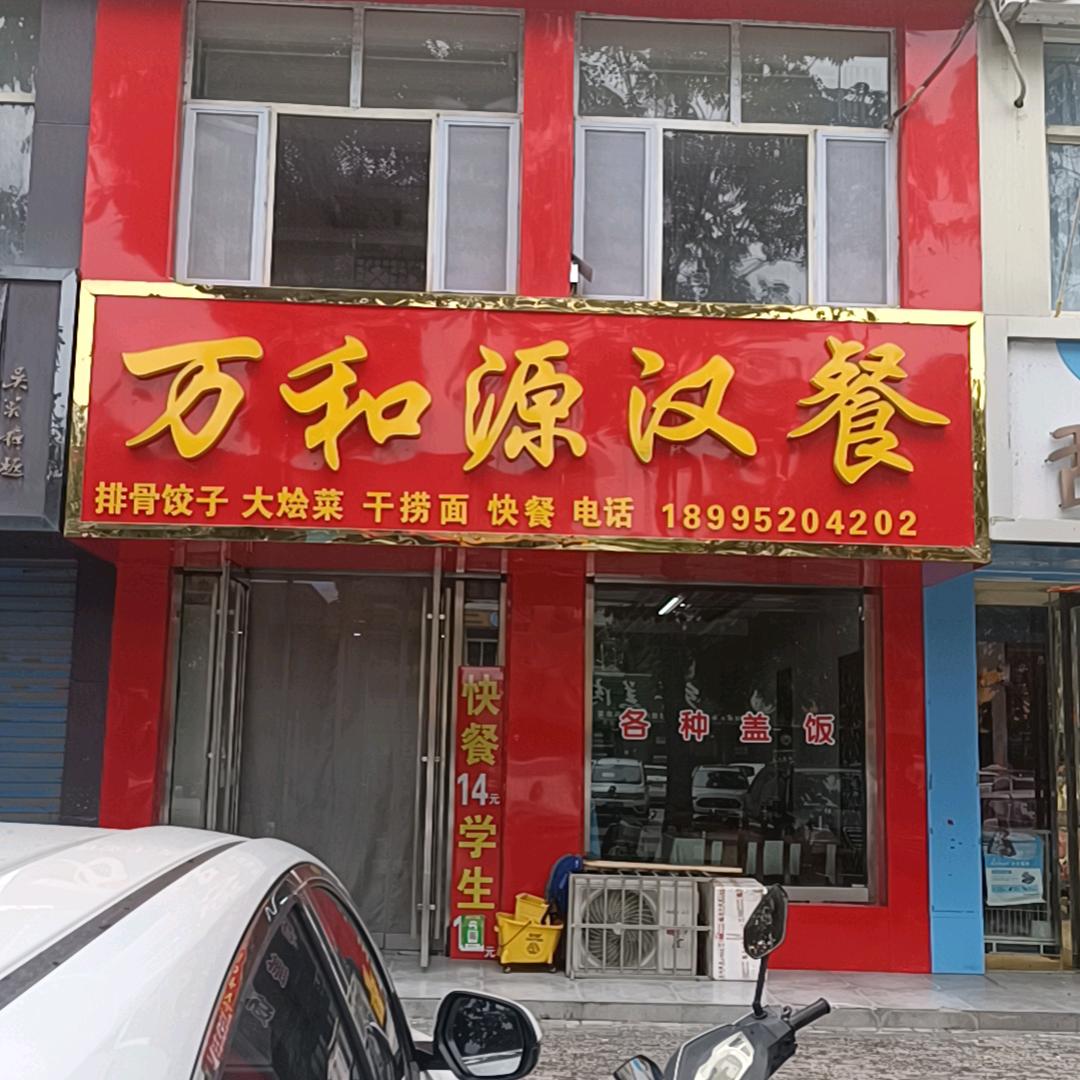 万和源汉餐(平罗县)