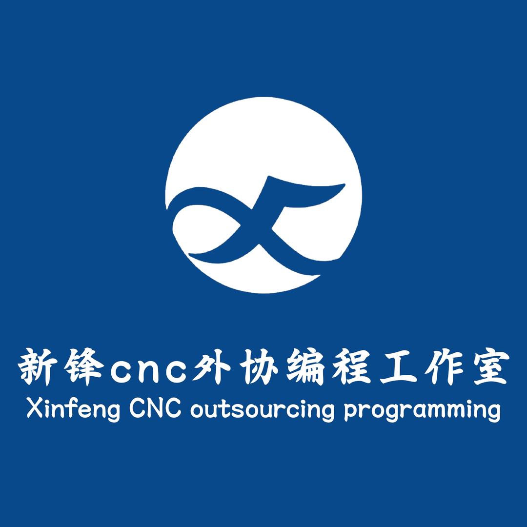 新锋cnc外协编程工作室