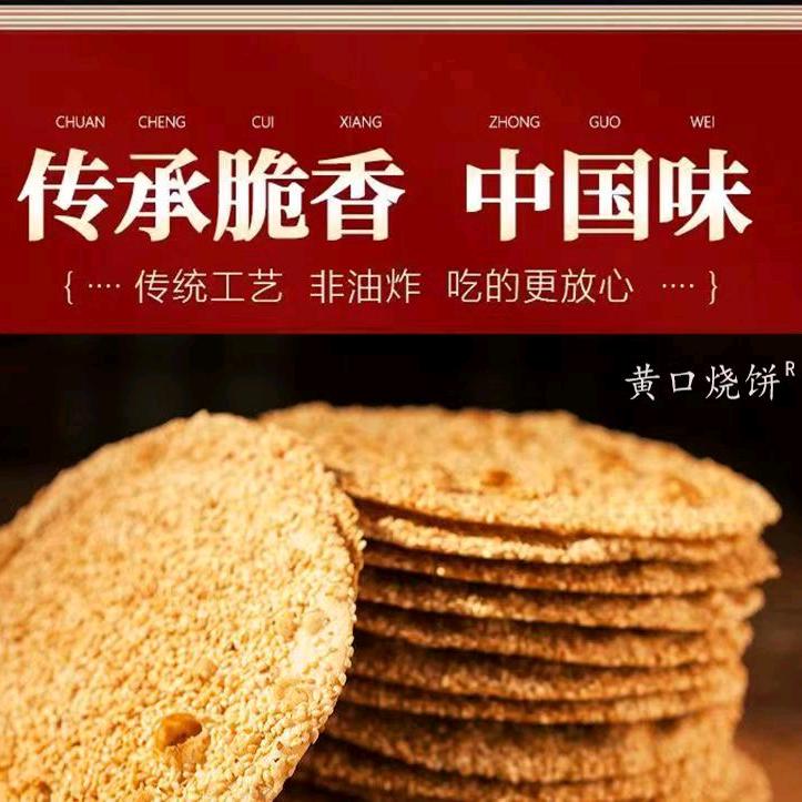 黄口烧饼（手工焦馍）