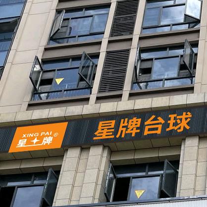 恩施星牌俱乐部有限公司