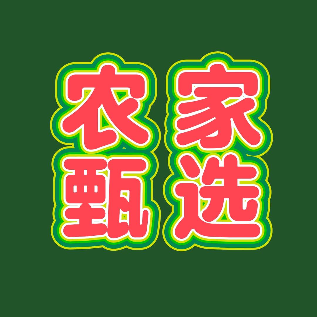 农家甄选