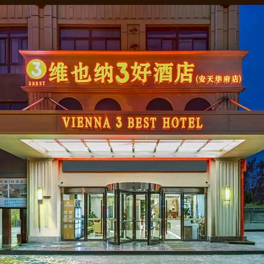 维也纳3好酒店安徽六安霍邱县安天华府店