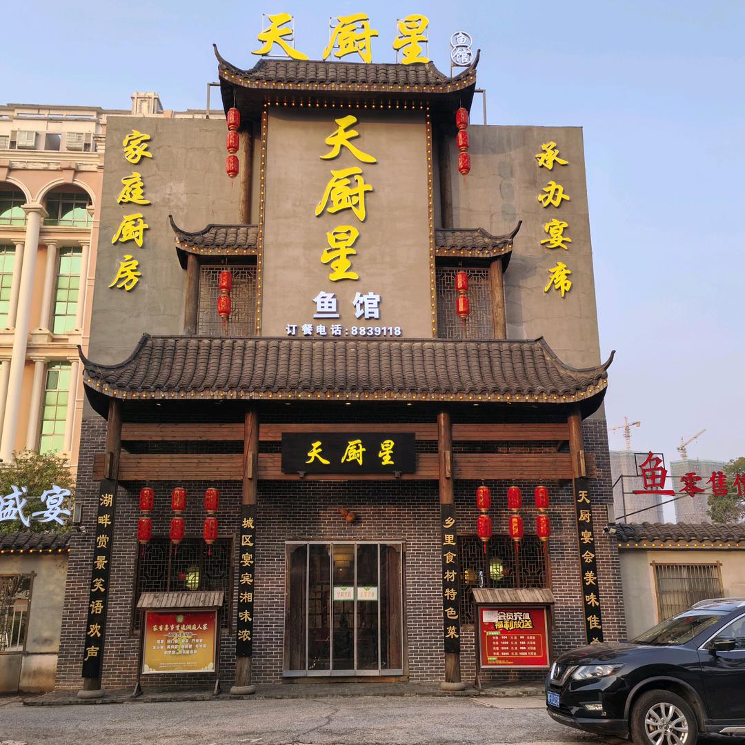 天厨星鱼馆