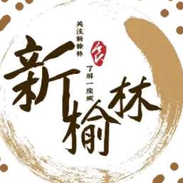 新榆林