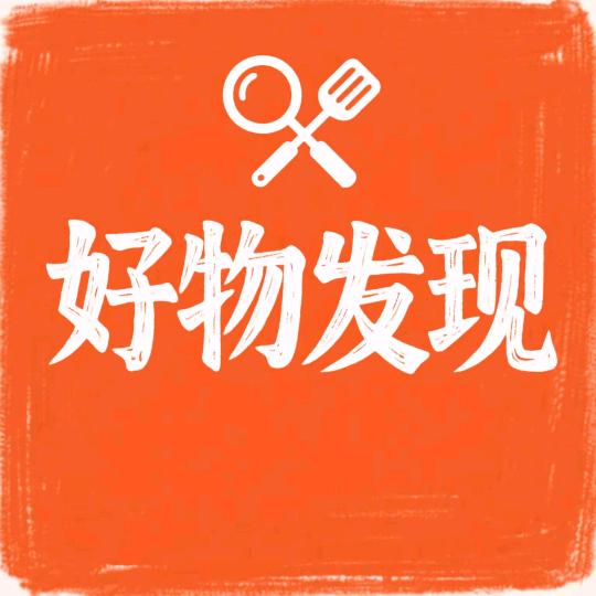 好物发现