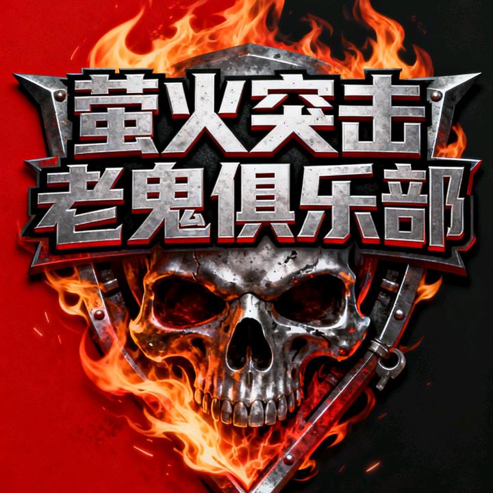 老鬼电竞·祖龙