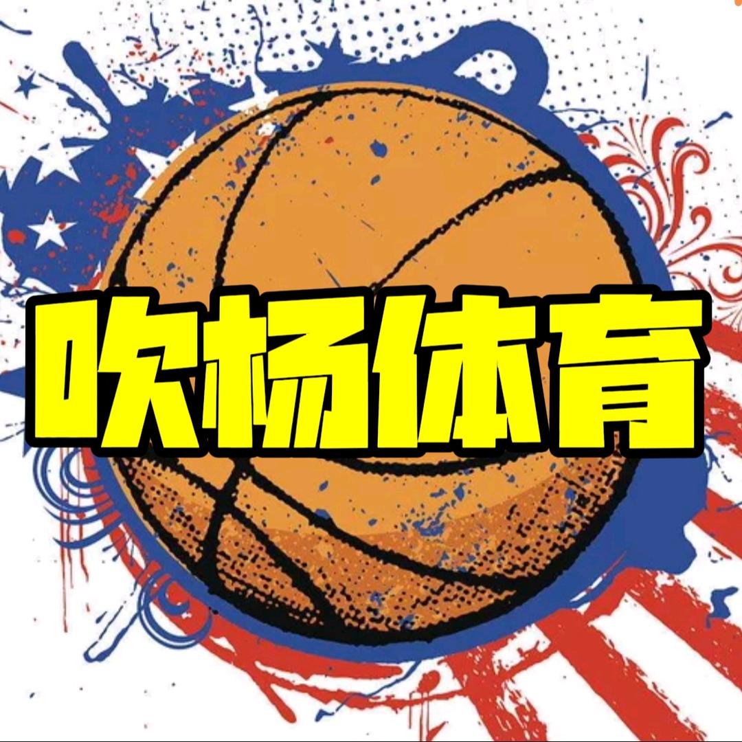 吹杨篮球