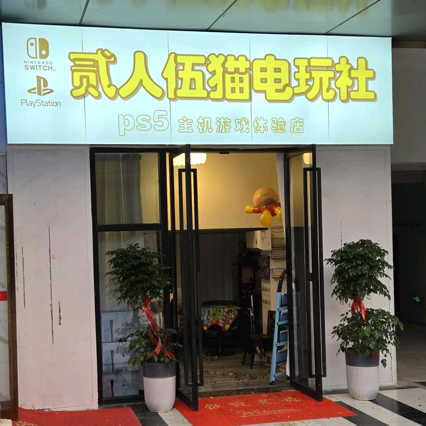 贰人伍猫电玩社