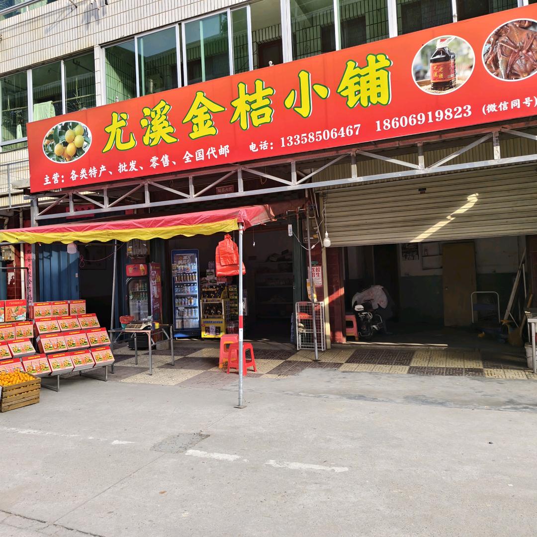 清（尤溪金桔小铺）