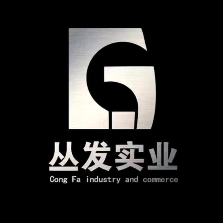 丛发实业股份有限公司（磊子）