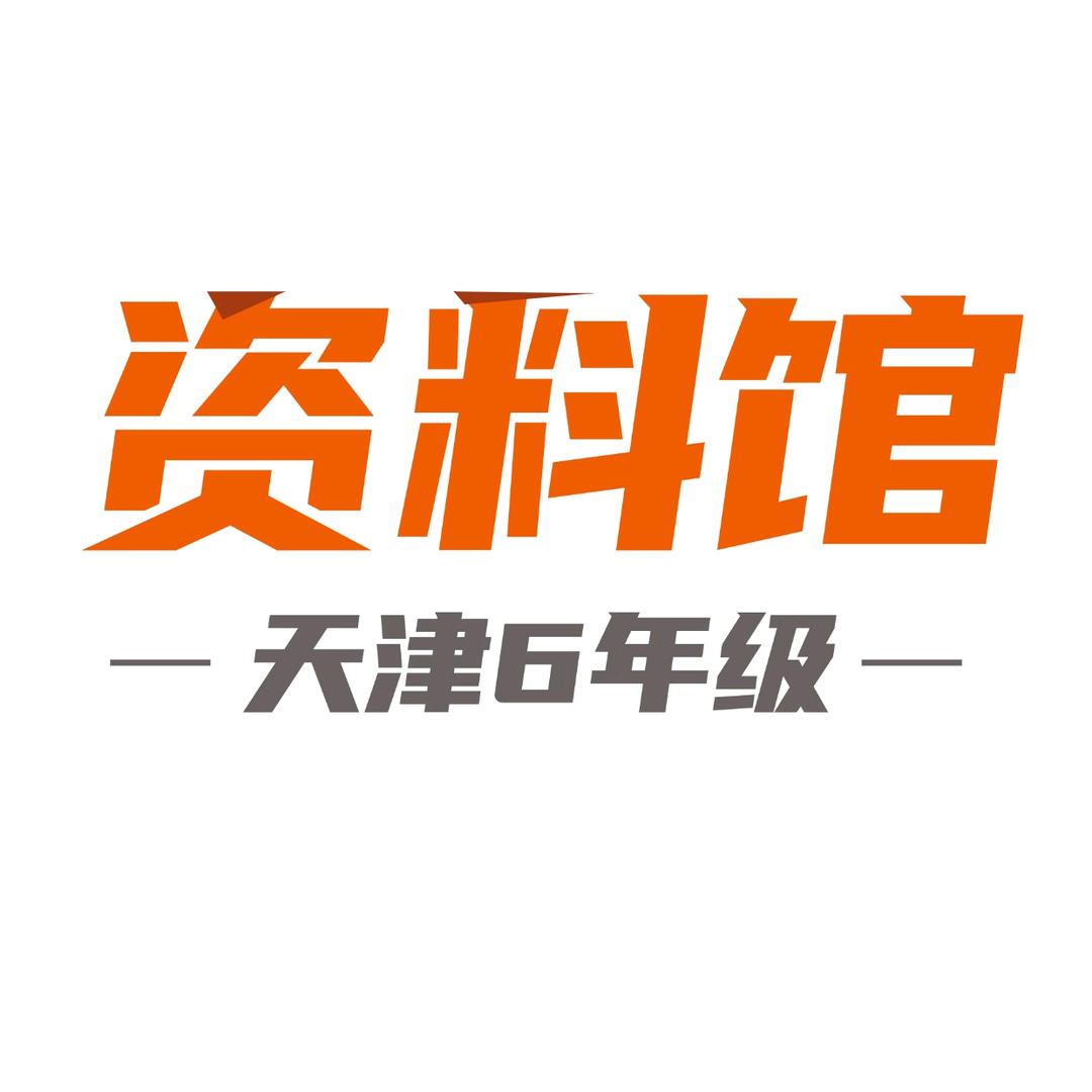 天津6年级资料馆