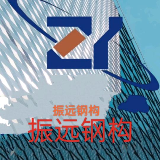 振远钢构